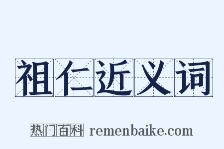 祖仁近义词是什么意思的图片